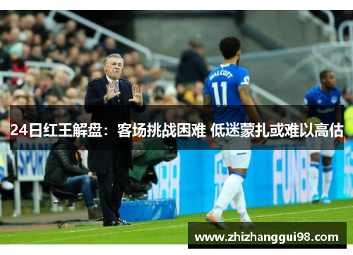 24日红王解盘：客场挑战困难 低迷蒙扎或难以高估