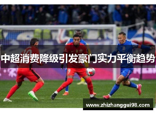 中超消费降级引发豪门实力平衡趋势