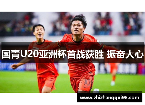 国青U20亚洲杯首战获胜 振奋人心