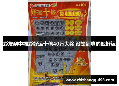彩友刮中福彩好运十倍40万大奖 没想到真的迎好运
