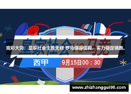 竞彩大势：皇家社会主胜无疑 罗马值得信赖，实力稳定领跑。