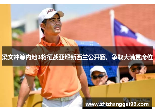 梁文冲等内地3将征战亚巡新西兰公开赛，争取大满贯席位
