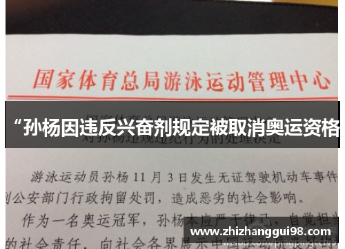 “孙杨因违反兴奋剂规定被取消奥运资格”