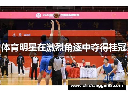 体育明星在激烈角逐中夺得桂冠