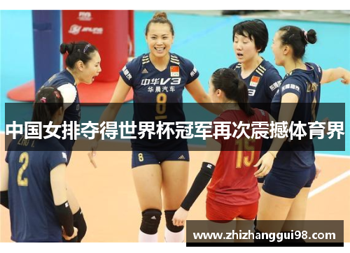 中国女排夺得世界杯冠军再次震撼体育界