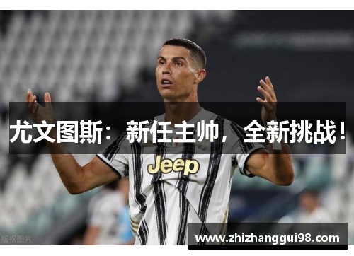 尤文图斯：新任主帅，全新挑战！