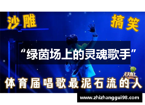 “绿茵场上的灵魂歌手”