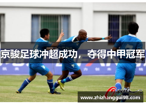 京骏足球冲超成功，夺得中甲冠军