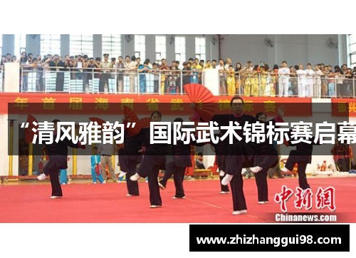 “清风雅韵”国际武术锦标赛启幕