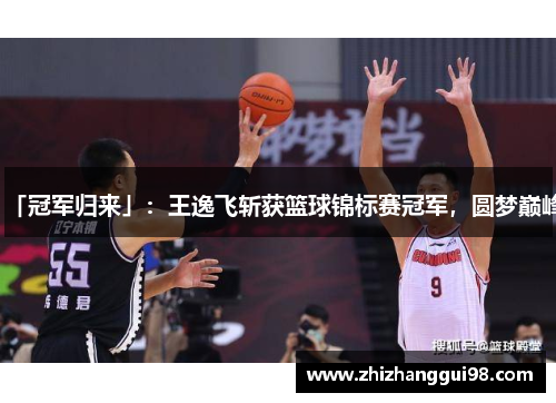 「冠军归来」：王逸飞斩获篮球锦标赛冠军，圆梦巅峰