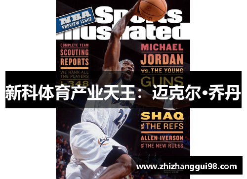 新科体育产业天王：迈克尔·乔丹