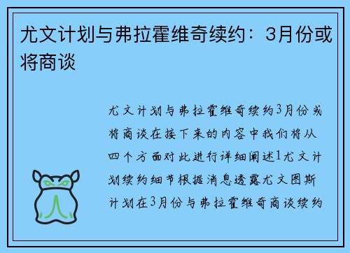 尤文计划与弗拉霍维奇续约：3月份或将商谈